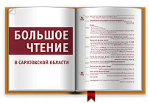 Большое чтение, 2021 год, Осень
