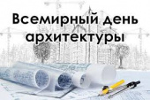 Выставка «Город будущего: к Всемирному дню архитектора»
