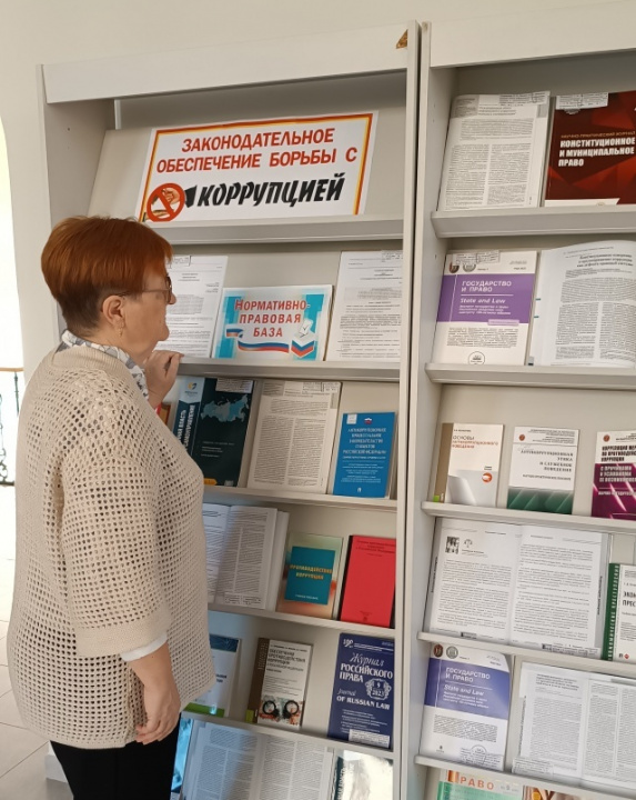 Книжная выставка «Законодательное обеспечение борьбы с коррупцией»