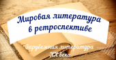 Видеосюжет «Зарубежная литература ХХ века. Часть IV. Литература Франции»