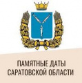 Виртуальная выставка «Памятные даты Саратовской области 2023 год: январь–март»