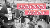 Квиз «Майский вальс»