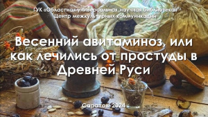 Исторический экскурс «Весенний авитаминоз, или как лечились от простуды в Древней Руси»