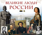 Выставка «Творящие русскую историю»