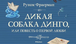 Час интересной книги «Дикая собака Динго, или повесть о первой любви: к 85-летию со времени издания повести Рувима Фраермана»