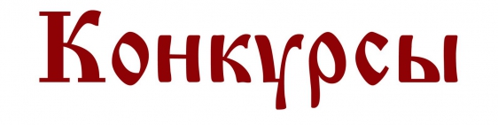 Конкурсы