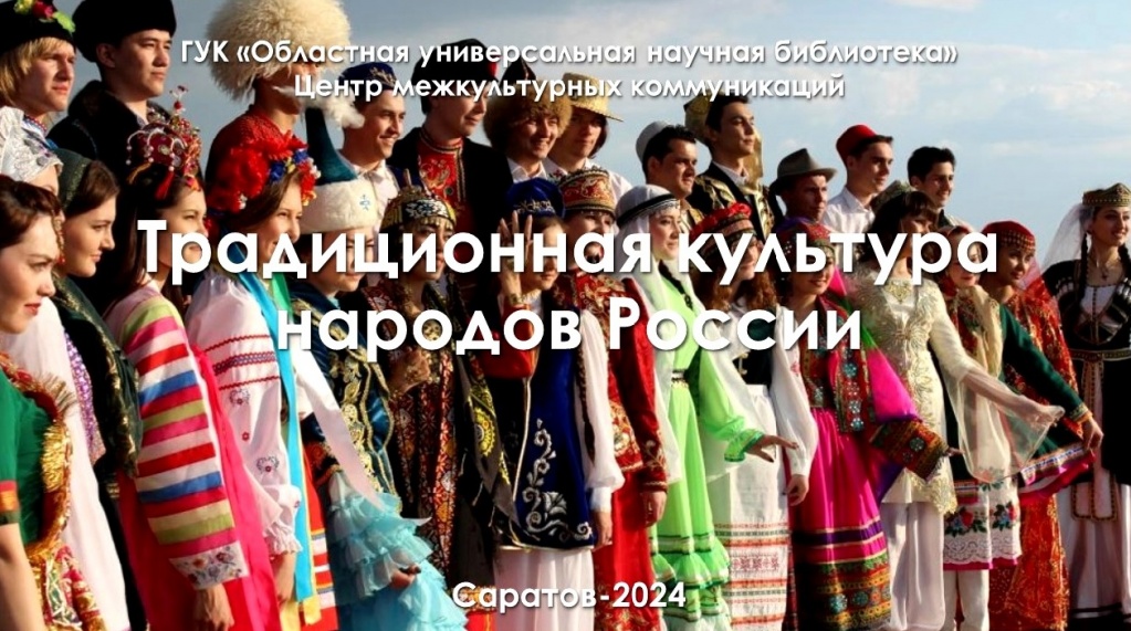 Познавательный альманах «Традиционная культура народов России»