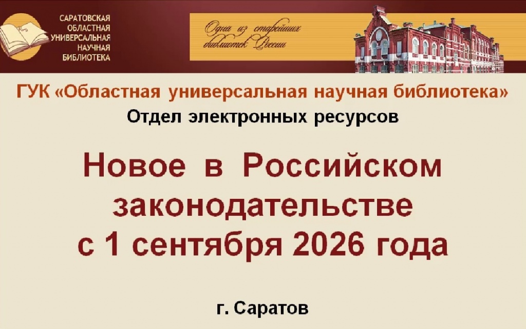 Видеообзор «Новое в российском законодательстве с 1 сентября 2026 года»