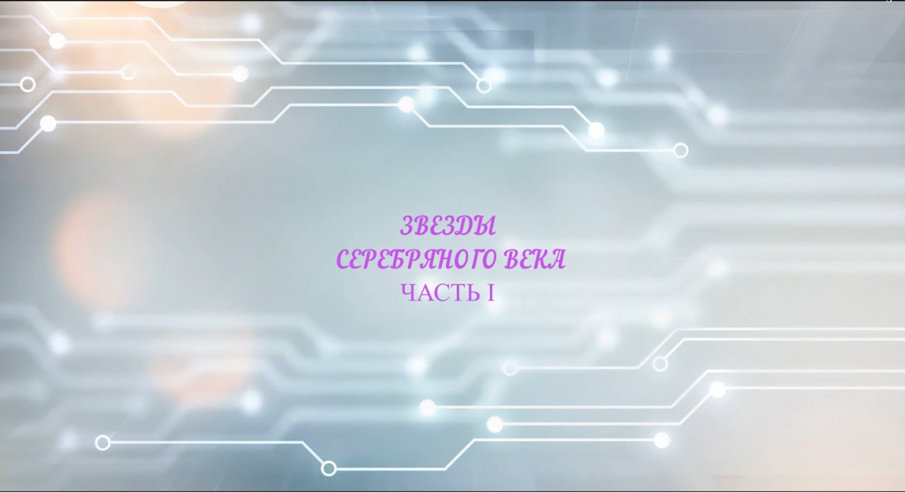 Приглашаем на тематический вечер «Звёзды Серебряного века: Борис Пастернак и Осип Мандельштам»