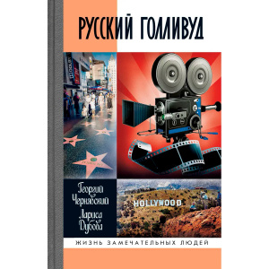 Презентация книги «Русский Голливуд»: выходцы из России и их потомки на «Фабрике Грез»
