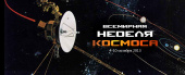 Выставка «И вновь в неведомые дали корабль космический взлетит...»
