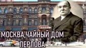 Исторический экскурс «Чайный дом династии Перловых»