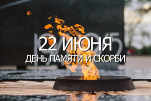 Поэтический реквием «Тот самый длинный день в году: ко Дню памяти и скорби и к 80-й годовщине со Дня Победы над фашизмом»