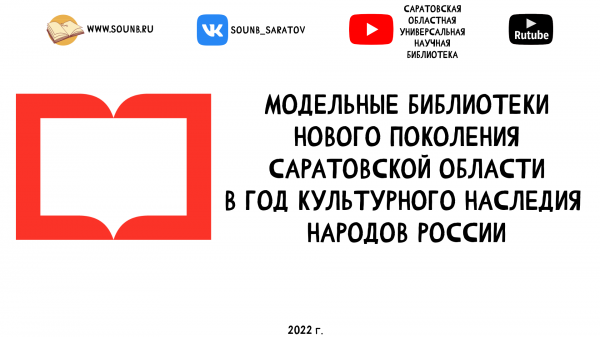 Видеообзор «Модельные библиотеки нового поколения Саратовской области в год культурного наследия народов России»