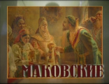 Исторический экскурс «Семья Маковских»