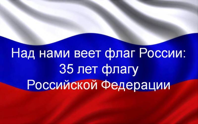 Виртуальная выставка «Над нами веет флаг России: 35 лет флагу Российской Федерации»