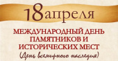 Экспресс-обзор изданий из фондов библиотеки: к Международному дню памятников и исторических мест