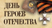 Вечер мужества и памяти «Героя звание священно!: ко Дню Героев Отечества»