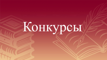 Конкурсы
