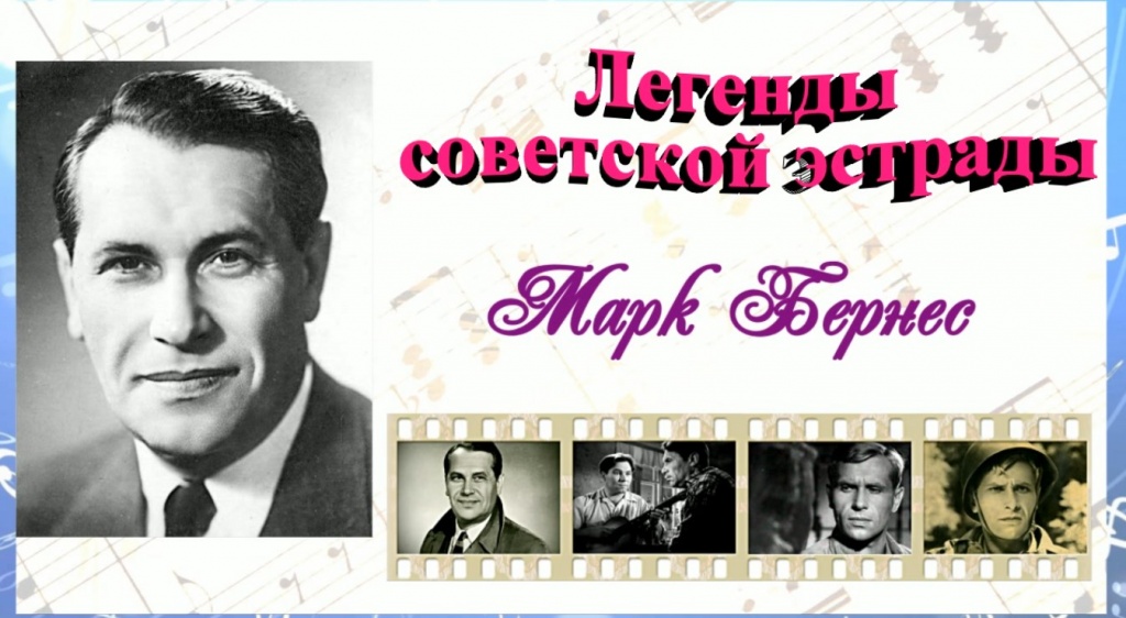 Марк Бернес: голос, который рассказывал жизнь