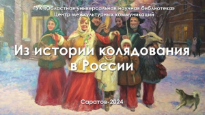 Праздничный экскурс «Из истории колядования в России»