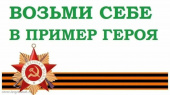 Выставка «Возьми себе в пример героя!»