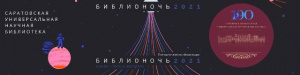 В юбилейный для «Библионочи» год ОУНБ приняла активное участие в этой ежегодной всероссийской акции