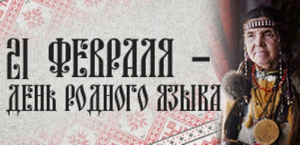 Лингвистическое ассорти «Родной язык: любим, знаем, говорим»
