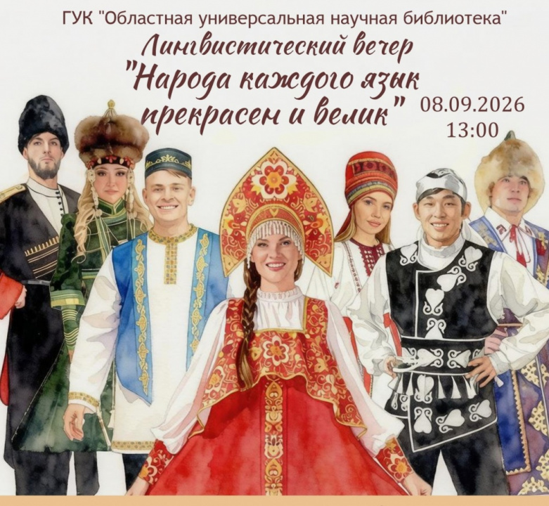 Сила в многообразии: приглашаем на лингвистический вечер к новому празднику России