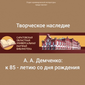 Онлайн-встреча «Творческое наследие А. А. Демченко»