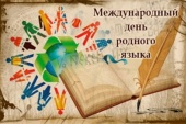 Этнокультурный диалог «Родной язык прекрасен и велик: к Международному Дню родного языка»