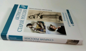 Презентация книги «Актрисы старой России: о судьбах знаменитых русских актрис прошлого»