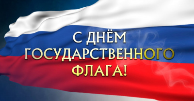Книжная выставка «Гордо реет над Россией: ко Дню Государственного флага РФ»