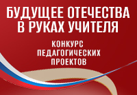 Президентская библиотека объявила старт конкурса «Будущее Отечества в руках Учителя»