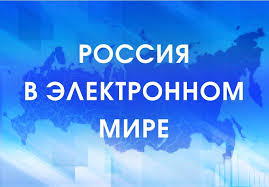 Президентская библиотека проводит олимпиаду «Россия в электронном мире»