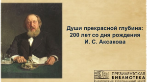 Видеолекторий «Души прекрасной глубина: 200 лет со дня рождения И. С. Аксакова»