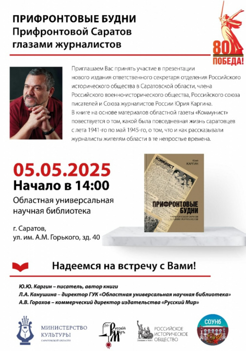 В Областной универсальной научной библиотеке состоится презентация книги «Прифронтовые будни. Прифронтовой Саратов глазами журналистов»