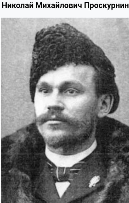 Н.М. Проскурнин.jpg